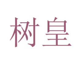 树皇 第2类颜料油漆商标图样