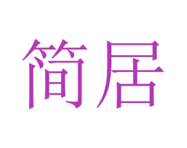 简居 第2类颜料油漆商标图样