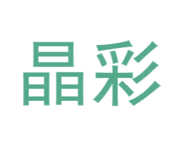 晶彩 第2类颜料油漆商标图样