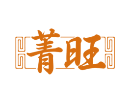 菁旺 第2类颜料油漆商标图样