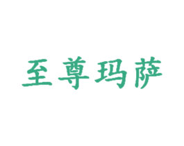 至尊玛萨 第2类颜料油漆商标图样