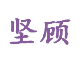 坚顾 第2类颜料油漆商标图样