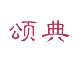 颂典 第2类颜料油漆商标图样