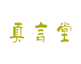 真言堂 第2类颜料油漆商标图样