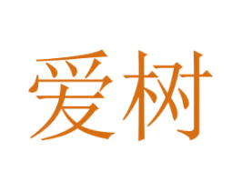 爱树 第2类颜料油漆商标图样