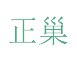 正巢 第2类颜料油漆商标图样