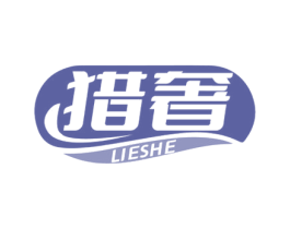 猎奢 第2类颜料油漆商标图样