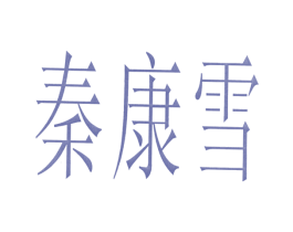 秦康雪 第2类颜料油漆商标图样