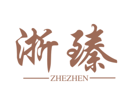 浙臻 第2类颜料油漆商标图样