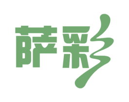 萨彩 第2类颜料油漆商标图样