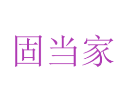 固当家 第2类颜料油漆商标图样