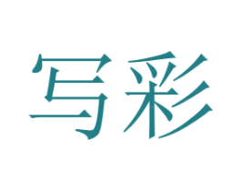 写彩 第2类颜料油漆商标图样