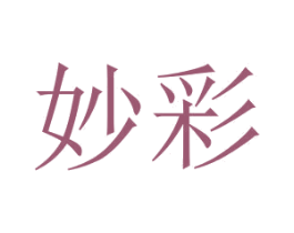 妙彩 第2类颜料油漆商标图样