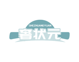 奢状元 第2类颜料油漆商标图样