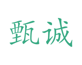 甄诚 第2类颜料油漆商标图样
