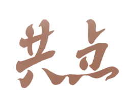 共点 第2类颜料油漆商标图样