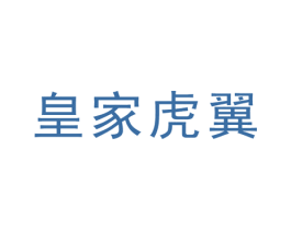 皇家虎翼 第2类颜料油漆商标图样