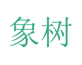 象树 第2类颜料油漆商标图样