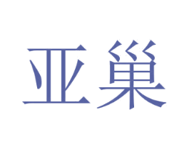 亚巢 第2类颜料油漆商标图样