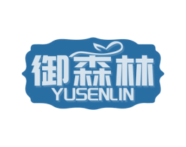 御森林 第2类颜料油漆商标图样