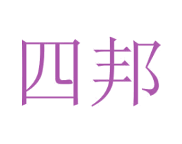 四邦 第2类颜料油漆商标图样