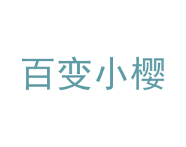 百变小樱 第2类颜料油漆商标图样