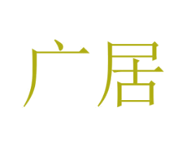 广居 第2类颜料油漆商标图样