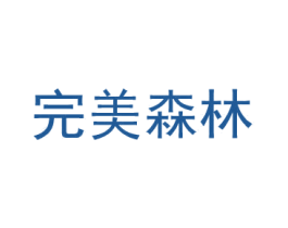 完美森林 第2类颜料油漆商标图样