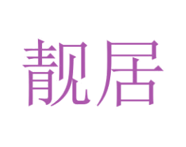 靓居 第2类颜料油漆商标图样