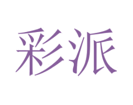 彩派 第2类颜料油漆商标图样