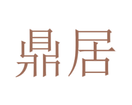 鼎居 第2类颜料油漆商标图样