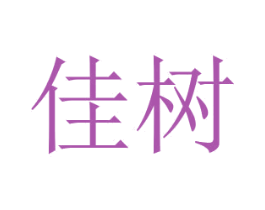 佳树 第2类颜料油漆商标图样