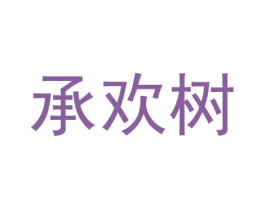 承欢树 第2类颜料油漆商标图样