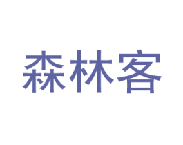 森林客 第2类颜料油漆商标图样