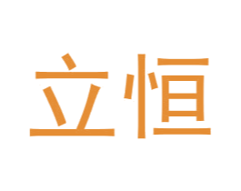 立恒 第2类颜料油漆商标图样