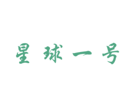 星球一号 第2类颜料油漆商标图样