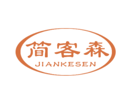 简客森 第2类颜料油漆商标图样