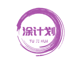 涂计划 第2类颜料油漆商标图样
