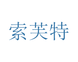 索芙特 第2类颜料油漆商标图样