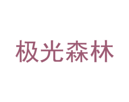极光森林 第2类颜料油漆商标图样