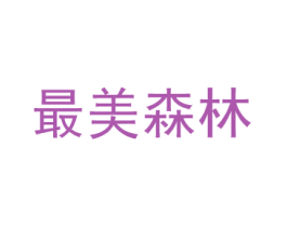 最美森林 第2类颜料油漆商标图样