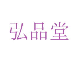弘品堂 第2类颜料油漆商标图样