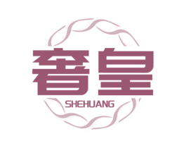 奢皇 第2类颜料油漆商标图样