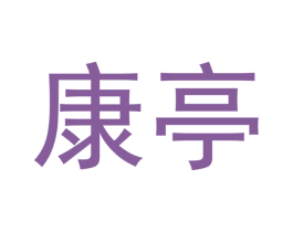 康亭 第2类颜料油漆商标图样