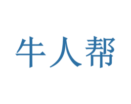 牛人帮 第2类颜料油漆商标图样