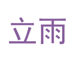 立雨 第2类颜料油漆商标图样