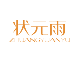 状元雨 第2类颜料油漆商标图样