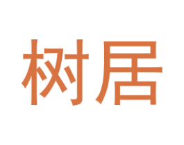 树居 第2类颜料油漆商标图样