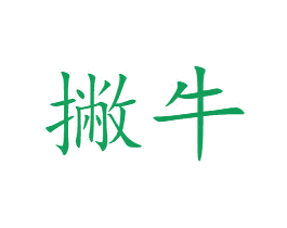 撇牛 第2类颜料油漆商标图样