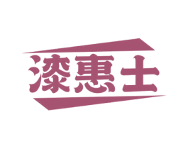 漆惠士 第2类颜料油漆商标图样